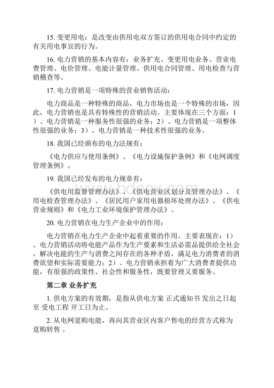 最新电力营销竞赛试题库Word下载.docx_第2页