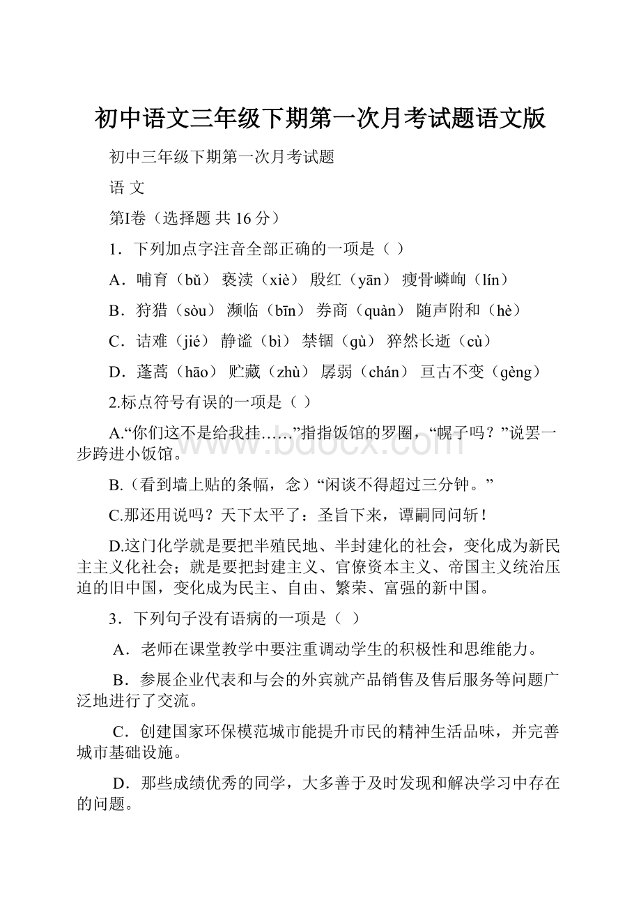 初中语文三年级下期第一次月考试题语文版Word下载.docx