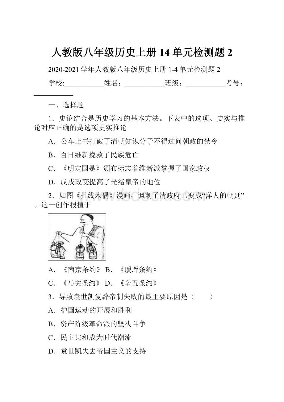 人教版八年级历史上册14单元检测题2.docx_第1页