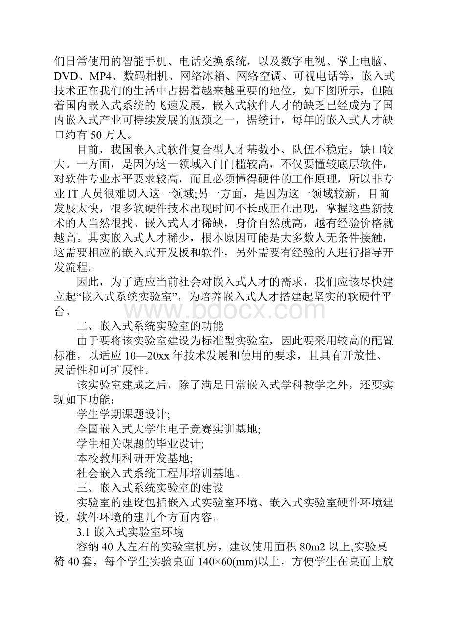 嵌入式系统实验室建设项目申请报告标准范本.docx_第2页