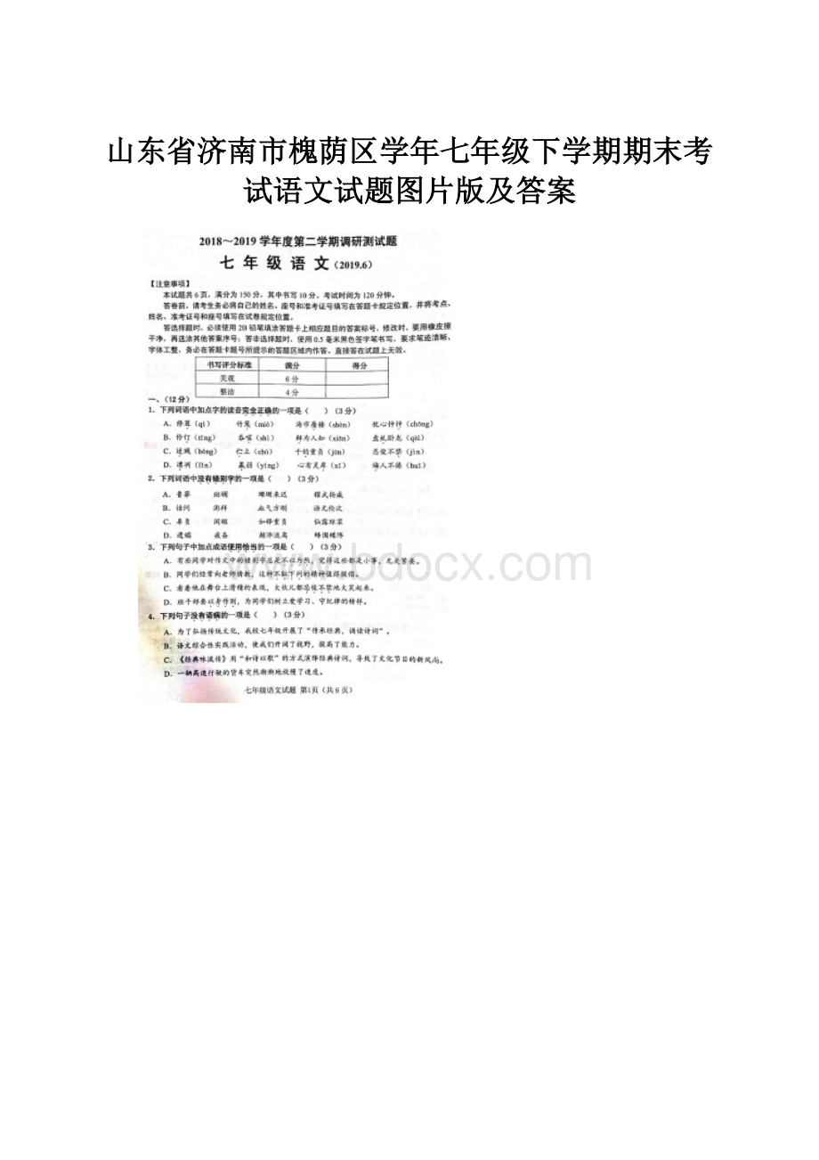 山东省济南市槐荫区学年七年级下学期期末考试语文试题图片版及答案.docx