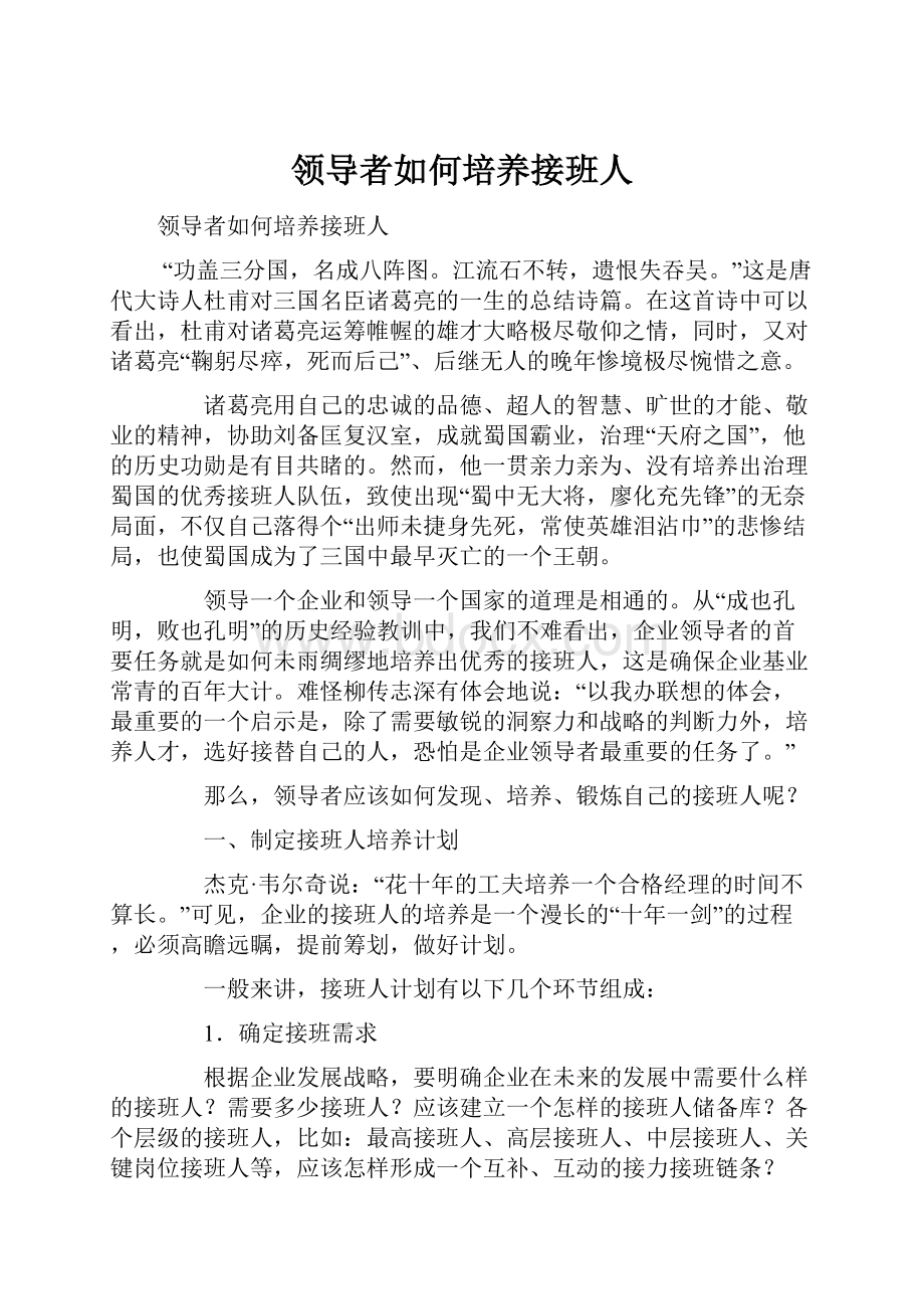 领导者如何培养接班人Word文档格式.docx