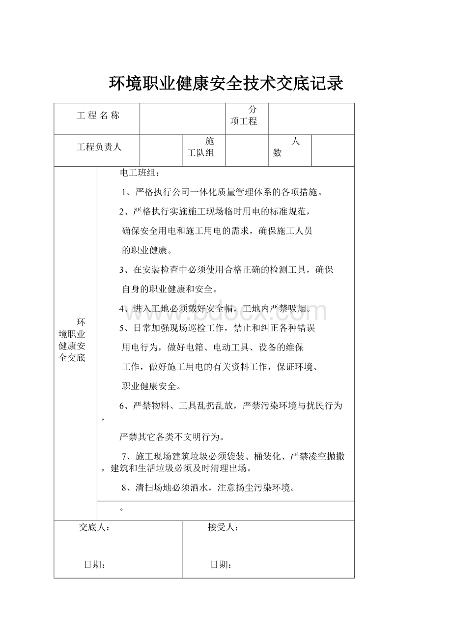 环境职业健康安全技术交底记录Word文档格式.docx_第1页