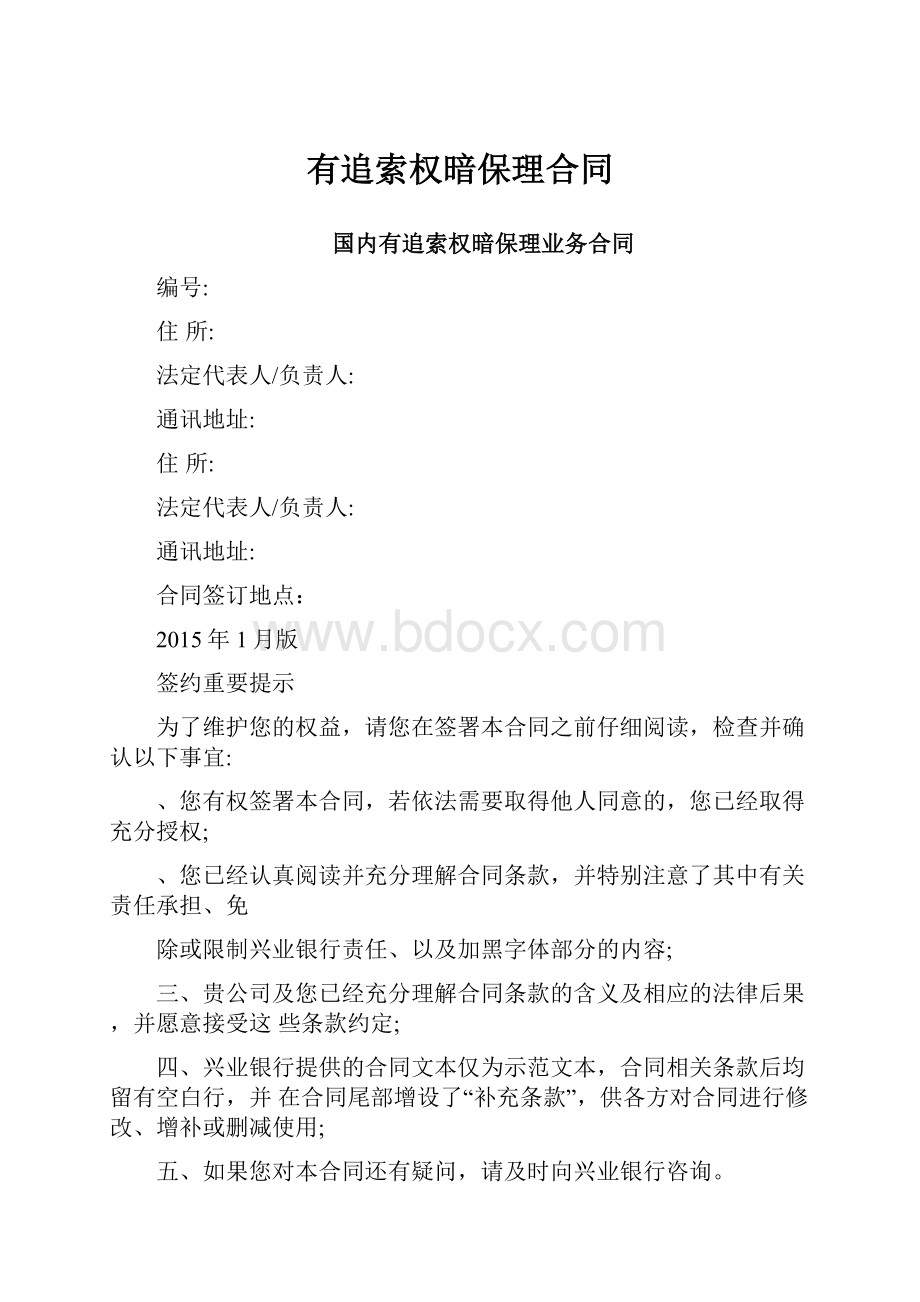 有追索权暗保理合同Word文档格式.docx