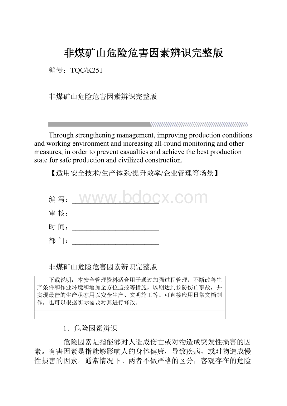 非煤矿山危险危害因素辨识完整版Word文档格式.docx_第1页