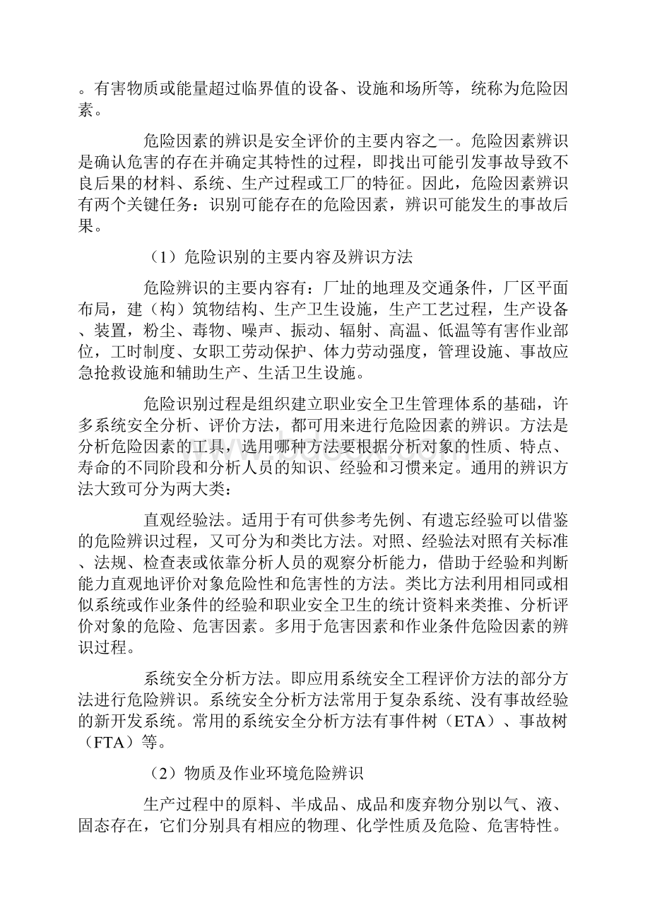 非煤矿山危险危害因素辨识完整版Word文档格式.docx_第2页