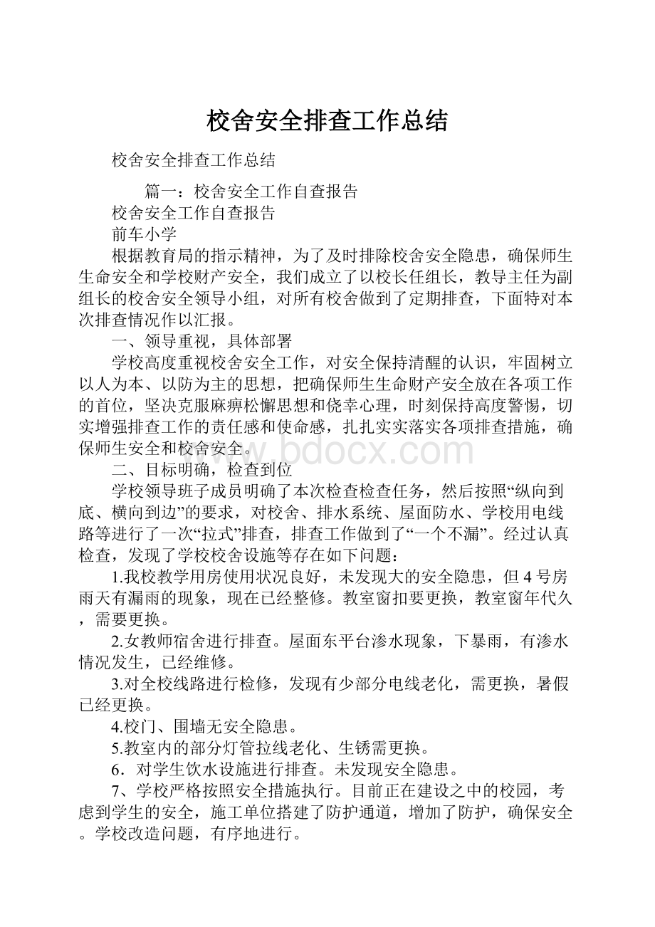 校舍安全排查工作总结Word下载.docx