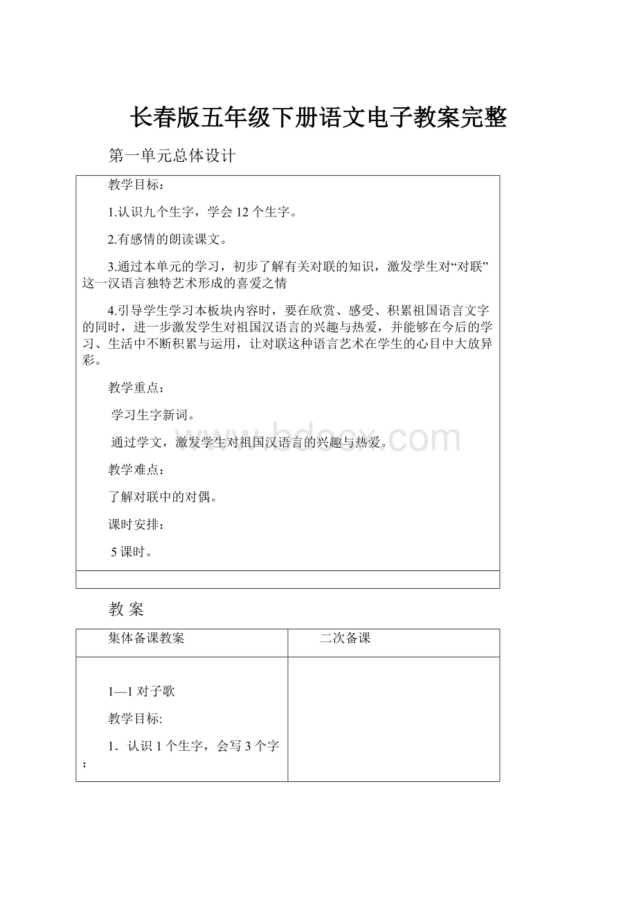 长春版五年级下册语文电子教案完整.docx