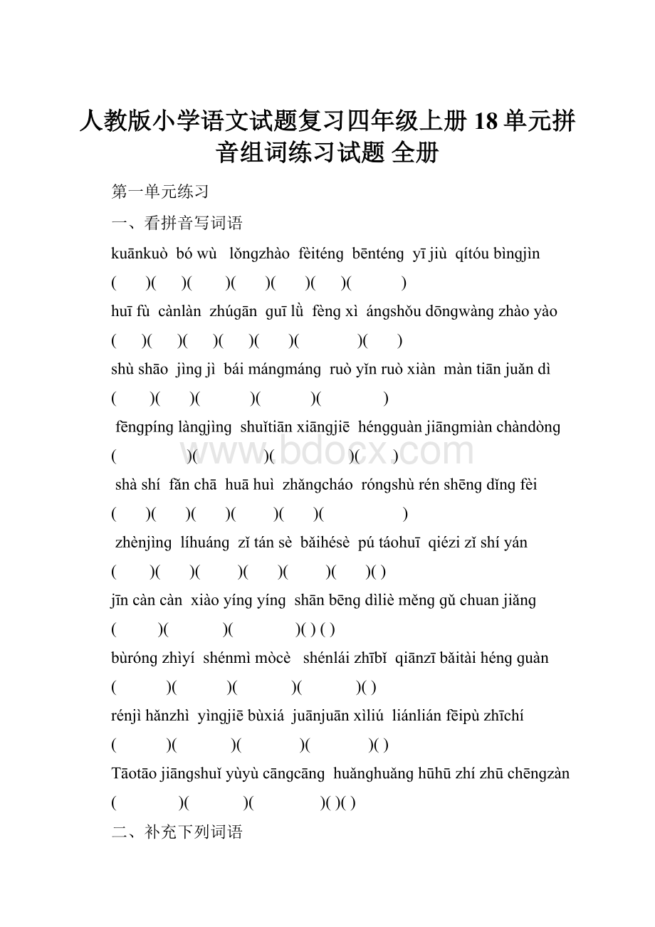 人教版小学语文试题复习四年级上册18单元拼音组词练习试题 全册文档格式.docx