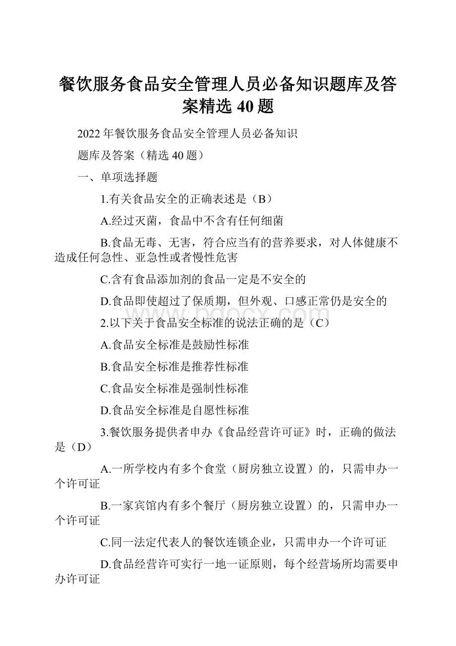 餐饮服务食品安全管理人员必备知识题库及答案精选40题Word文档格式.docx