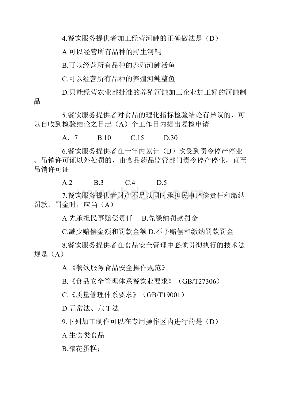 餐饮服务食品安全管理人员必备知识题库及答案精选40题.docx_第2页