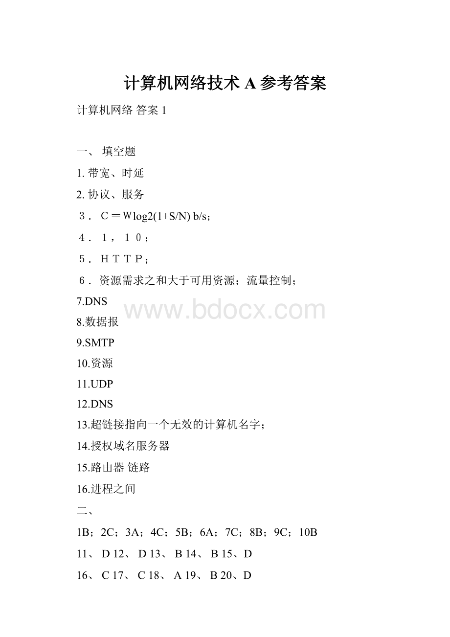 计算机网络技术A参考答案Word格式文档下载.docx