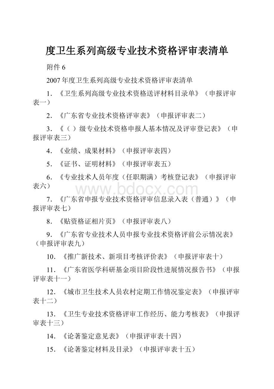 度卫生系列高级专业技术资格评审表清单Word格式.docx