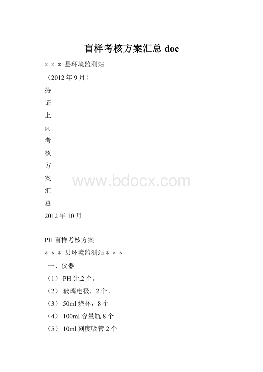 盲样考核方案汇总doc.docx