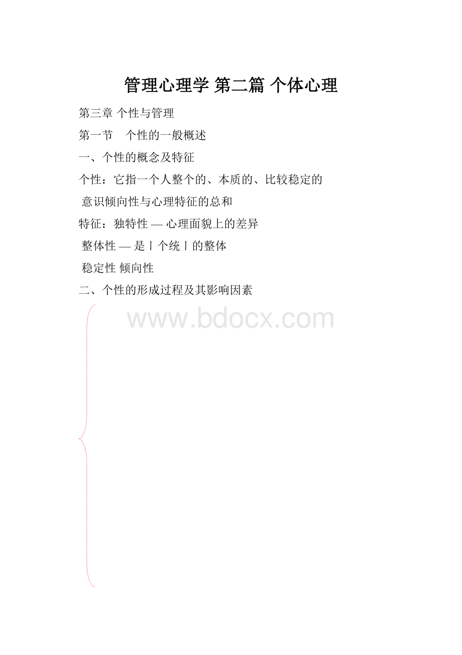 管理心理学 第二篇 个体心理Word格式.docx_第1页