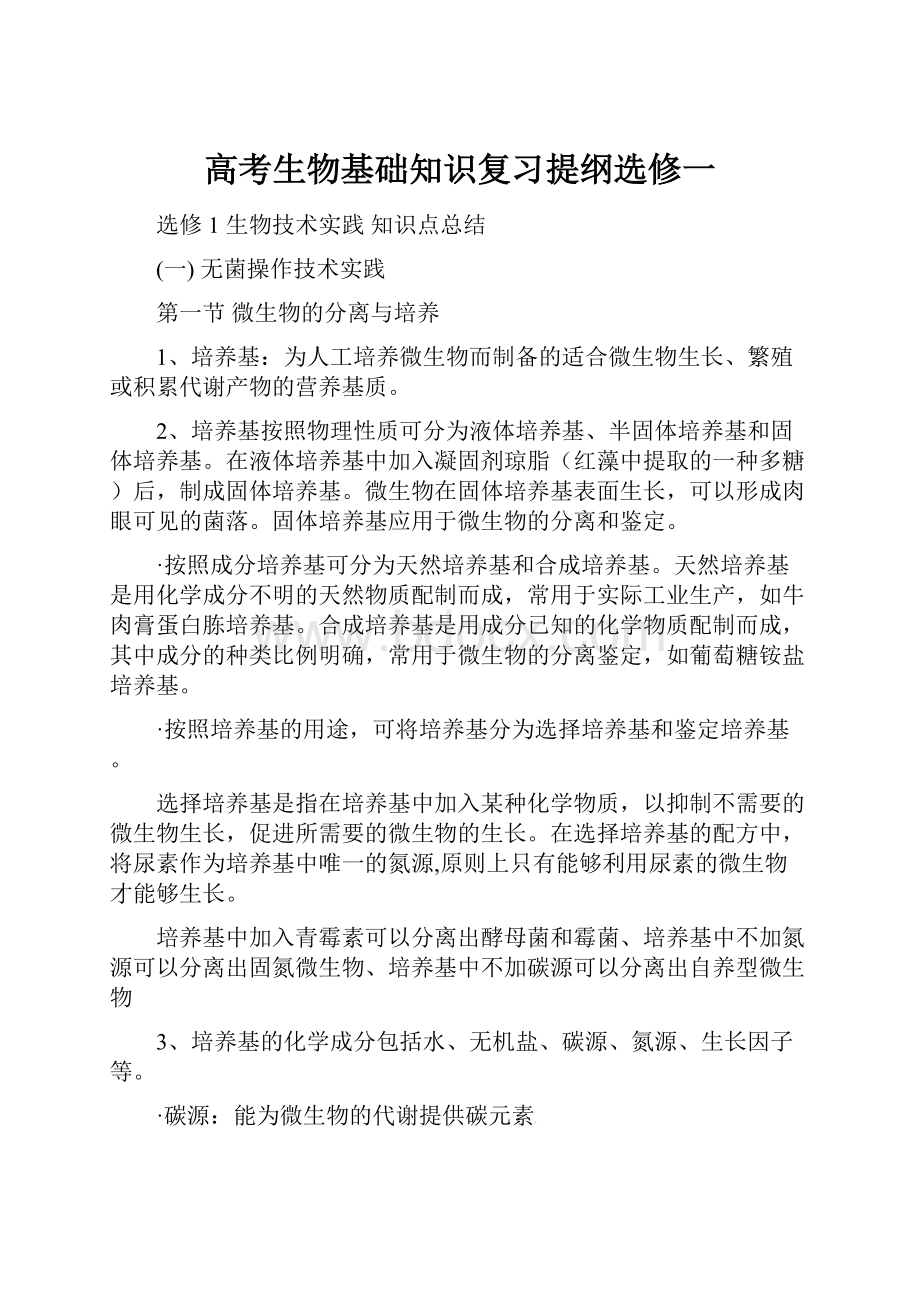 高考生物基础知识复习提纲选修一Word格式文档下载.docx