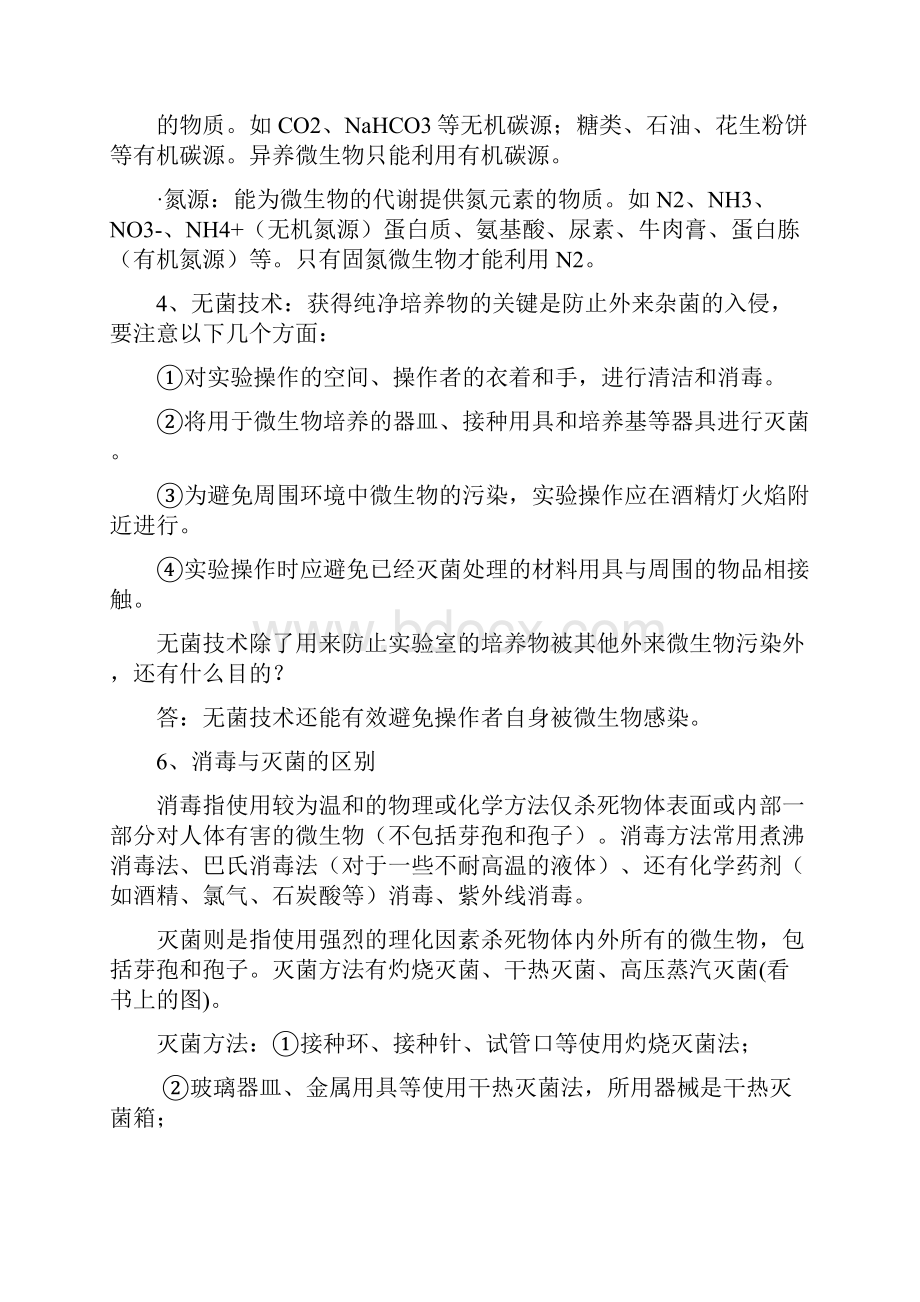 高考生物基础知识复习提纲选修一.docx_第2页