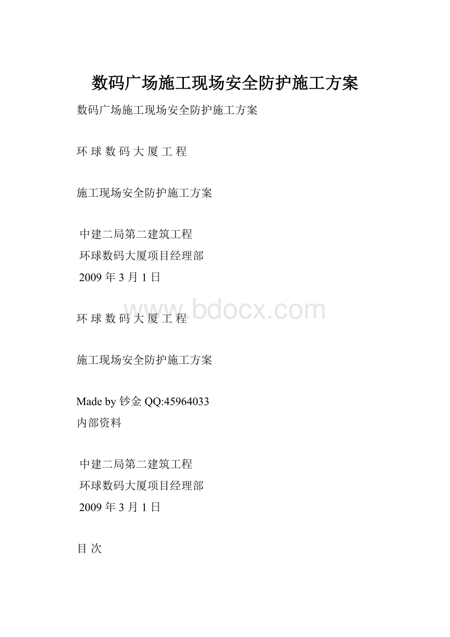 数码广场施工现场安全防护施工方案.docx