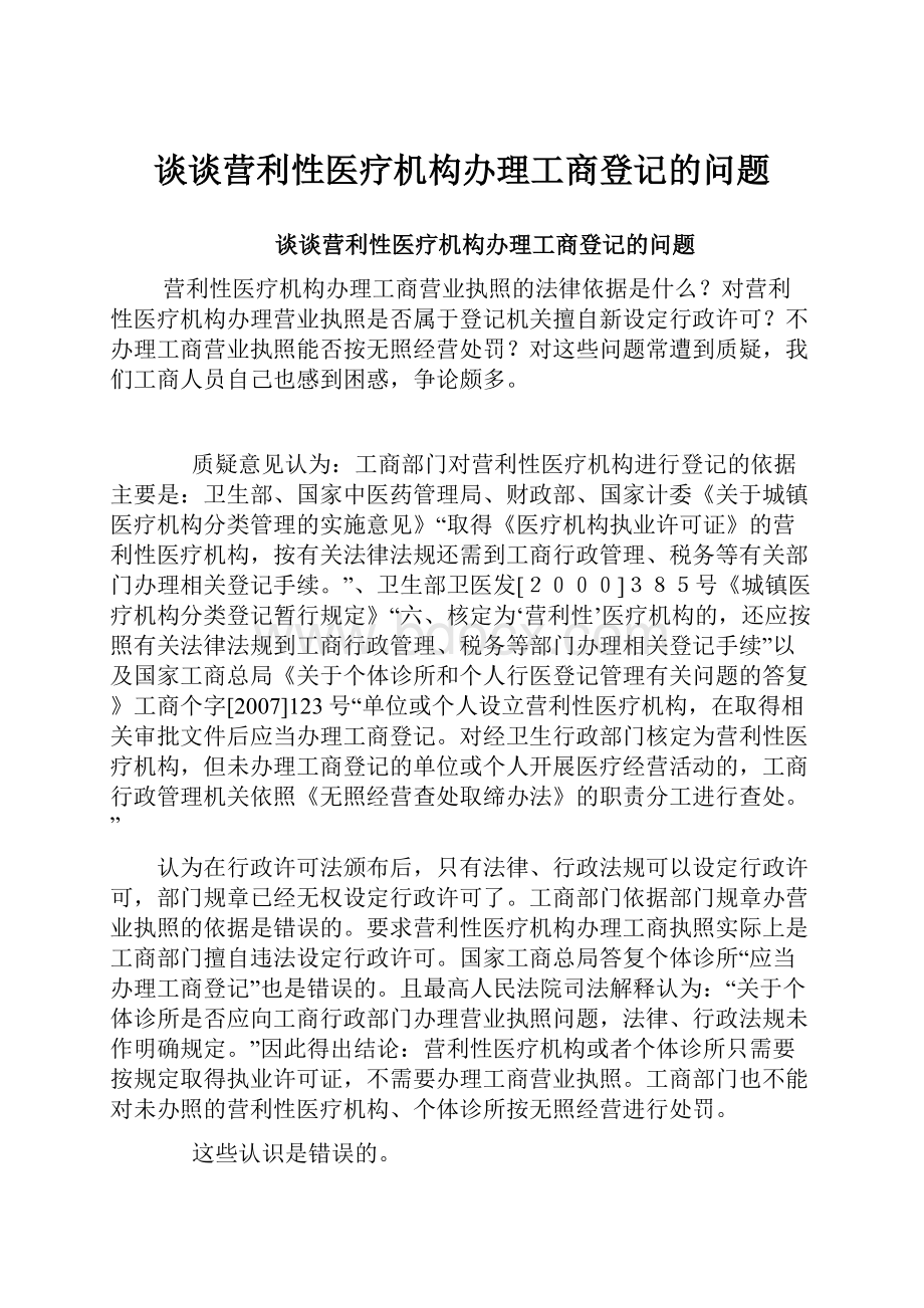 谈谈营利性医疗机构办理工商登记的问题.docx_第1页