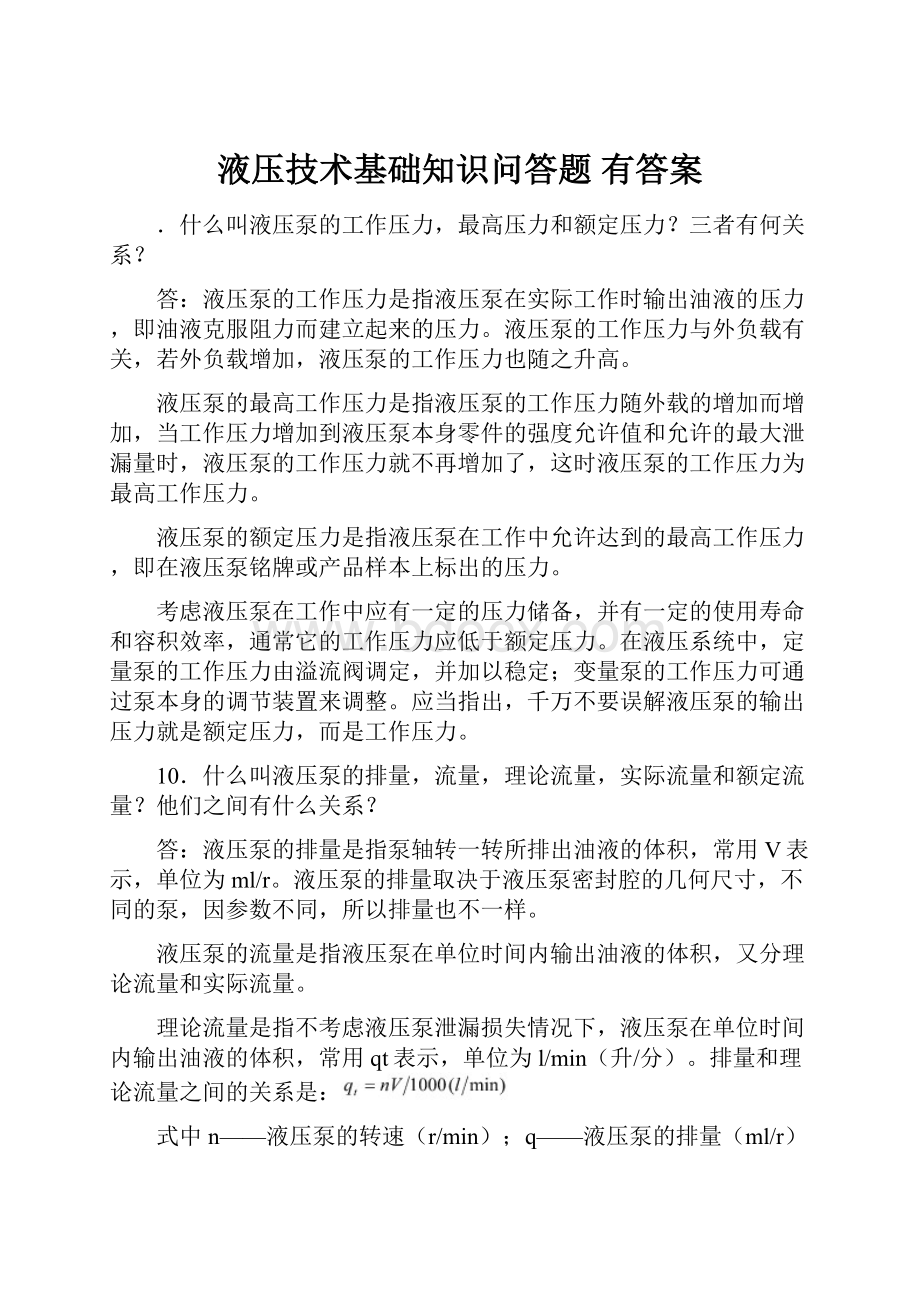 液压技术基础知识问答题 有答案.docx_第1页