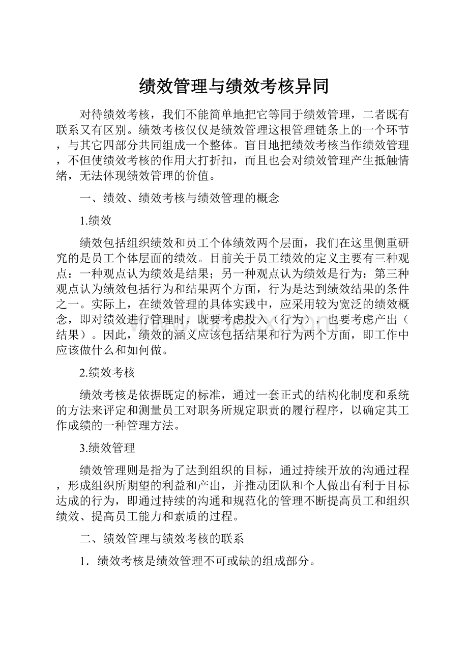 绩效管理与绩效考核异同Word文档下载推荐.docx