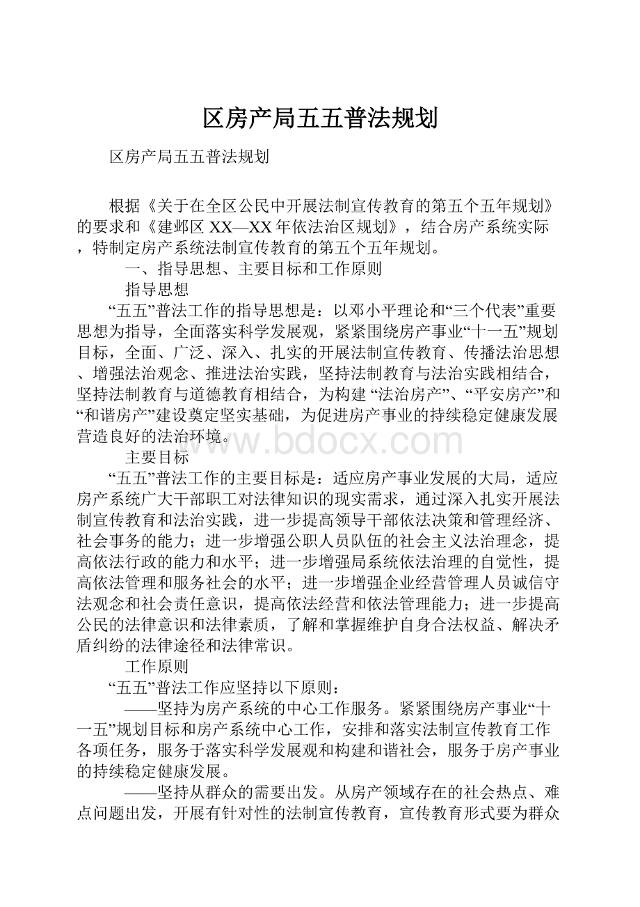 区房产局五五普法规划.docx_第1页