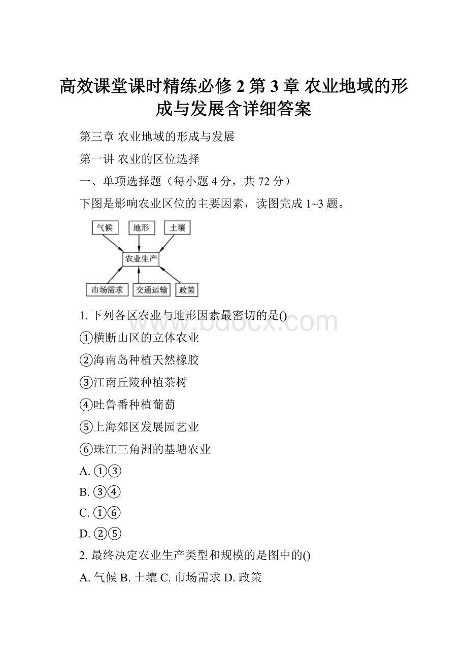 高效课堂课时精练必修2第3章 农业地域的形成与发展含详细答案.docx