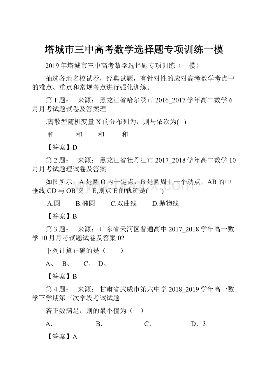 塔城市三中高考数学选择题专项训练一模.docx_第1页