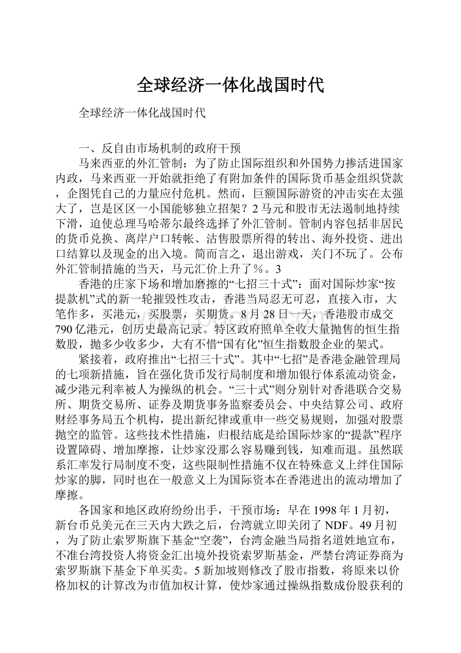 全球经济一体化战国时代文档格式.docx_第1页