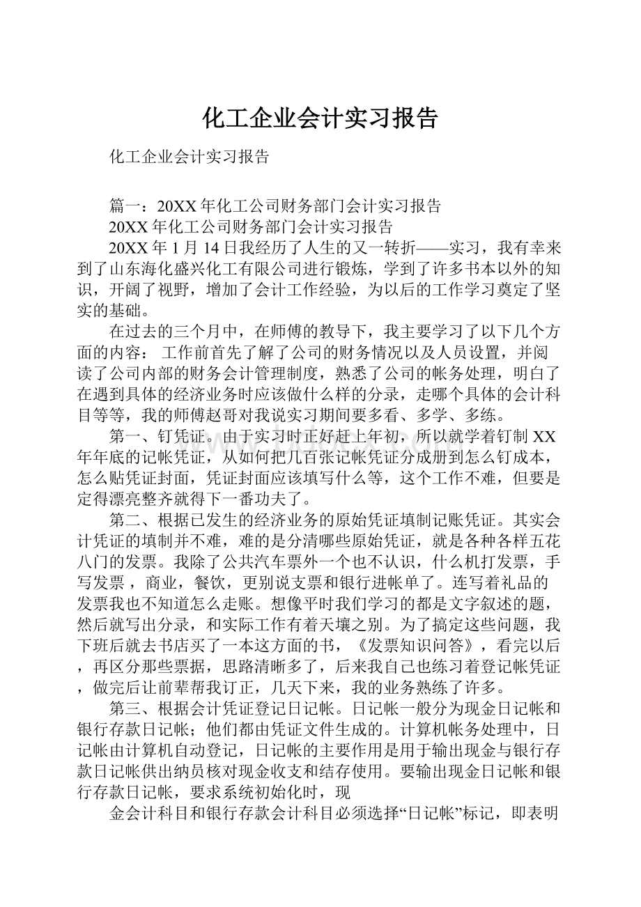 化工企业会计实习报告Word格式.docx_第1页