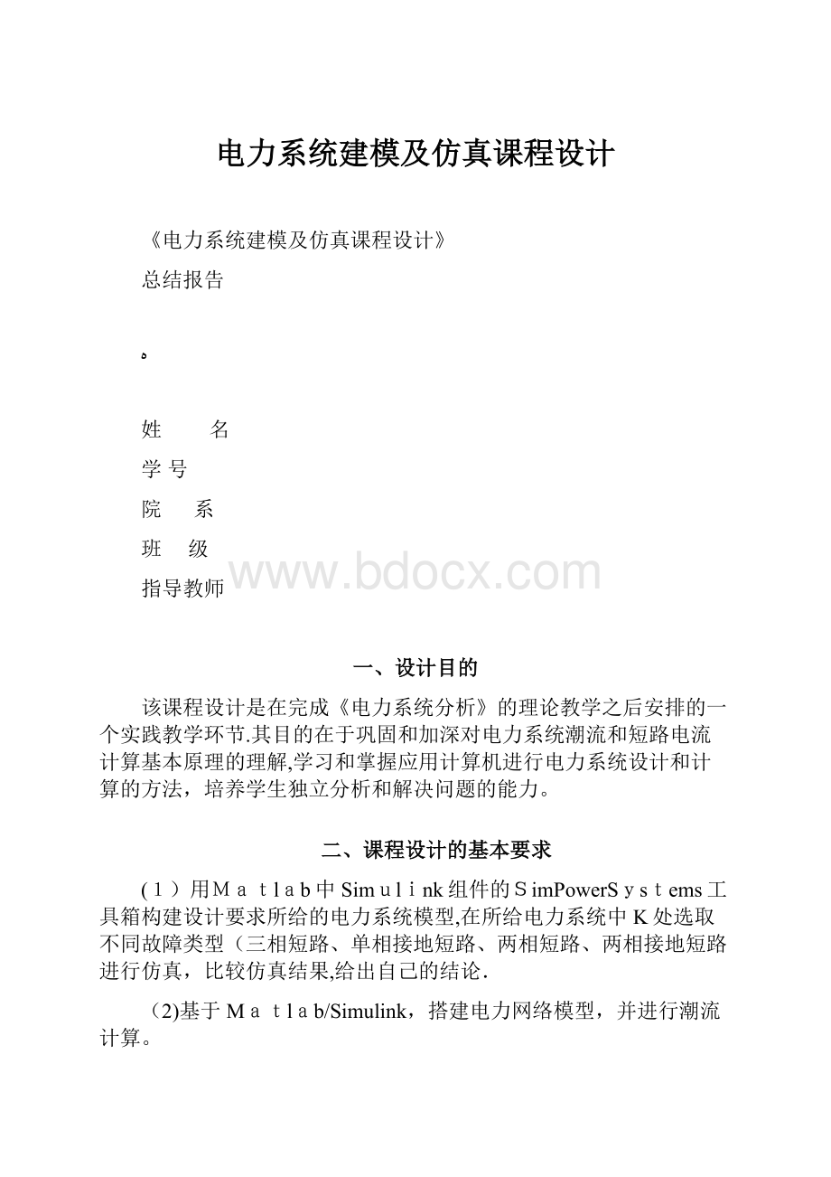 电力系统建模及仿真课程设计.docx