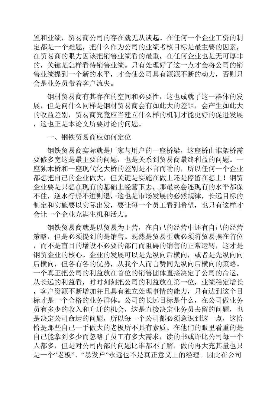 钢铁贸易企业发展方向Word格式.docx_第2页