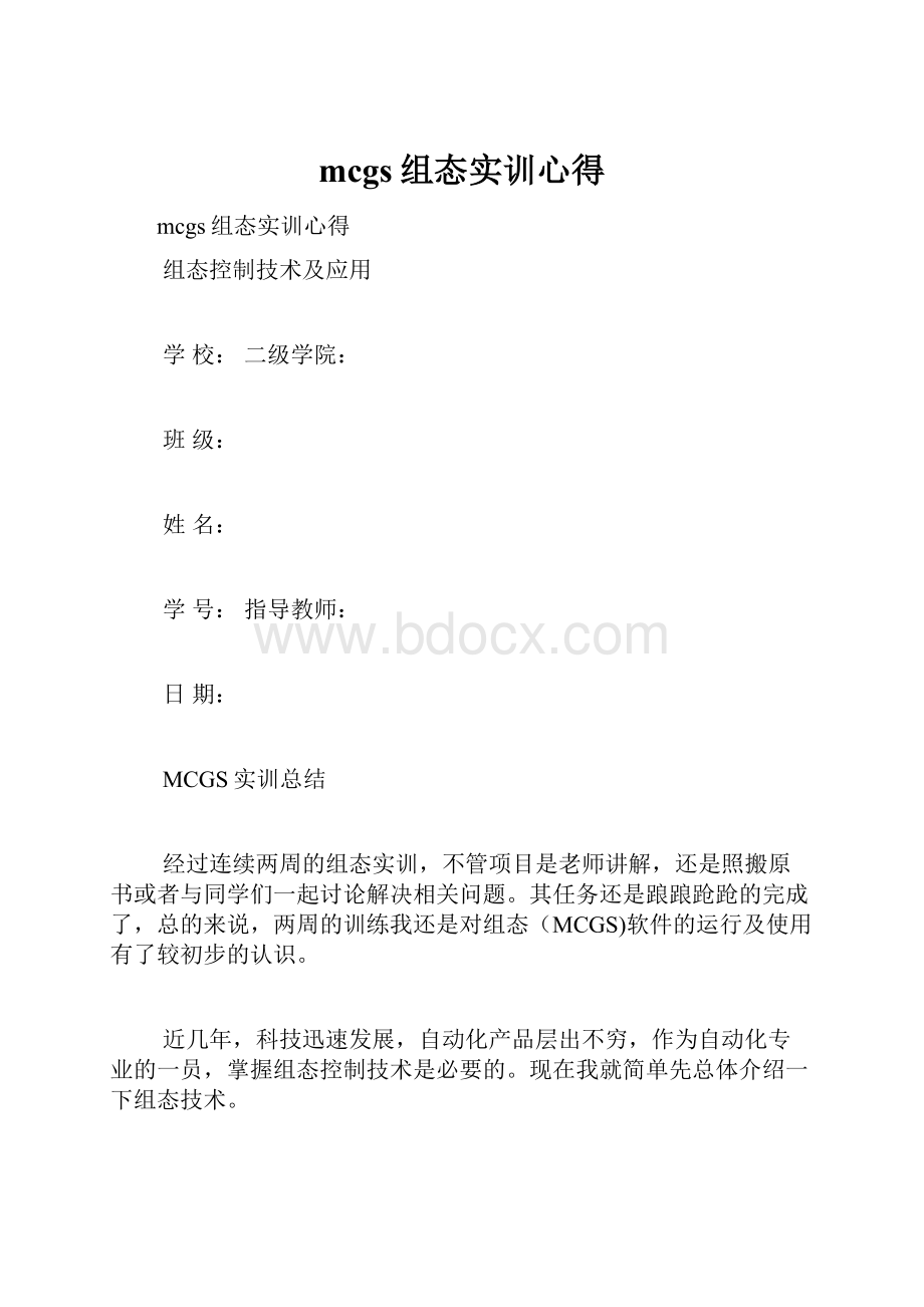 mcgs组态实训心得.docx_第1页