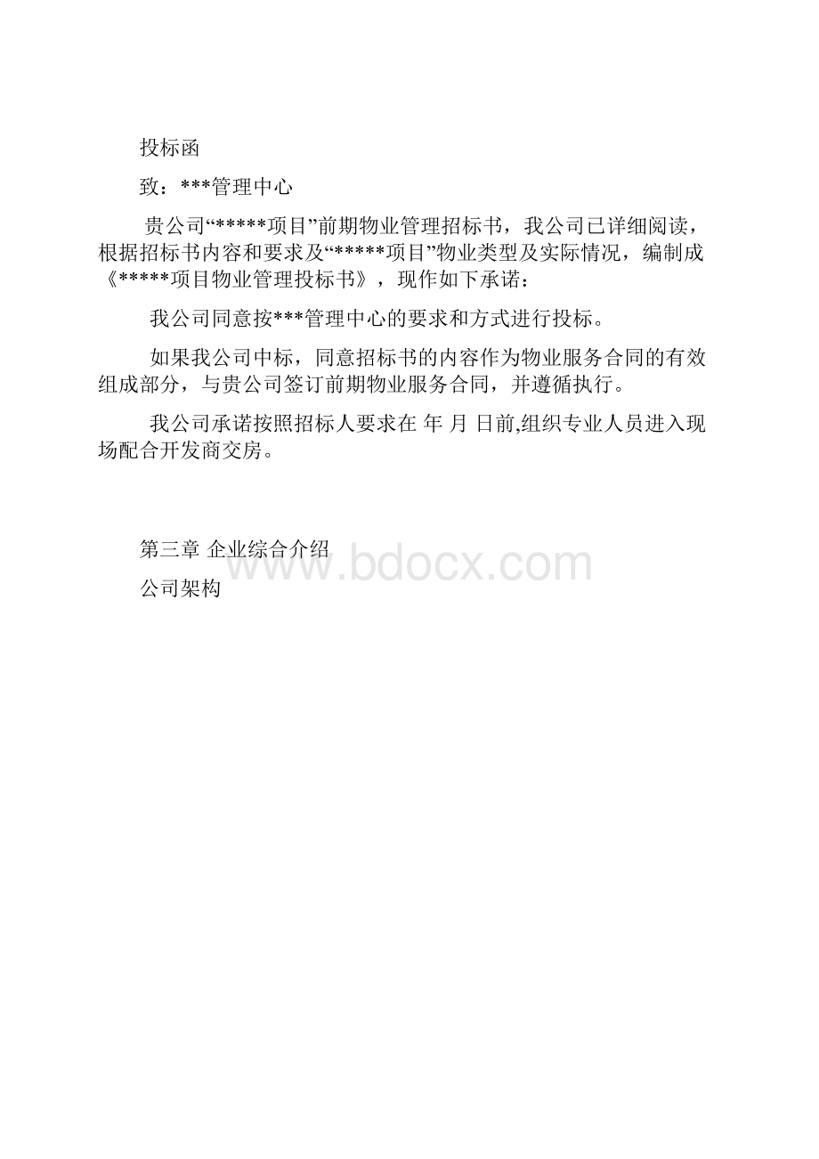 物业投标书范本.docx_第3页