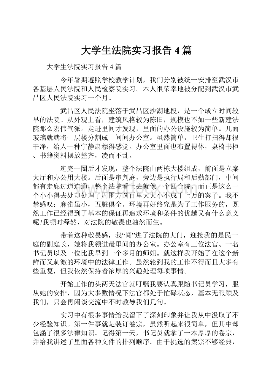 大学生法院实习报告4篇.docx