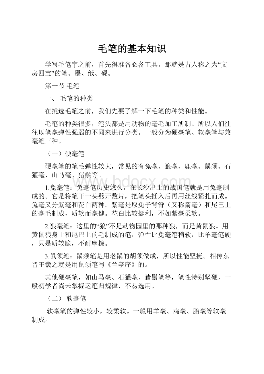 毛笔的基本知识文档格式.docx_第1页