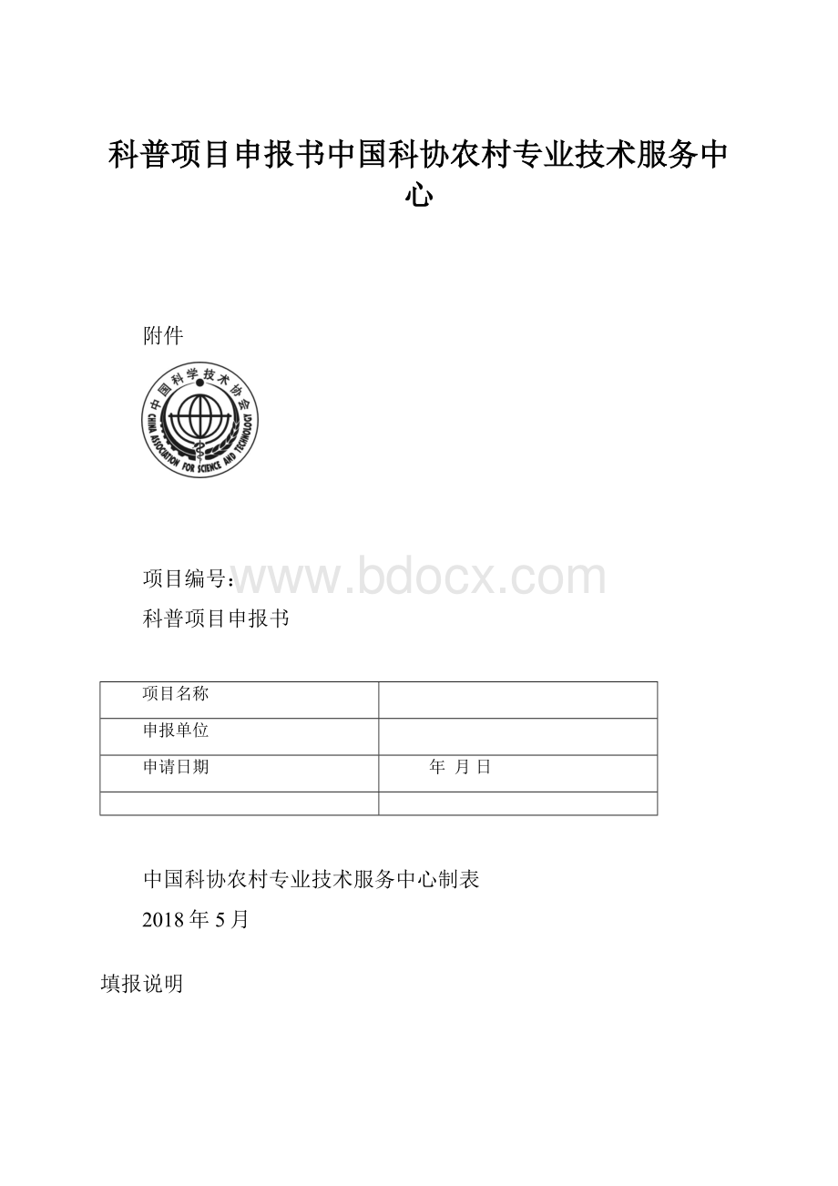 科普项目申报书中国科协农村专业技术服务中心.docx_第1页