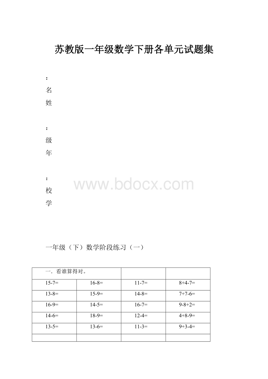 苏教版一年级数学下册各单元试题集.docx_第1页