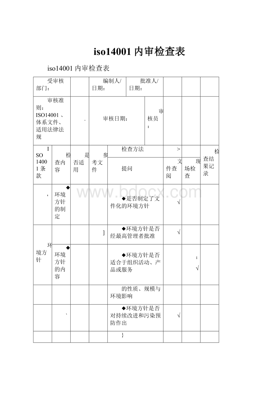 iso14001内审检查表.docx_第1页