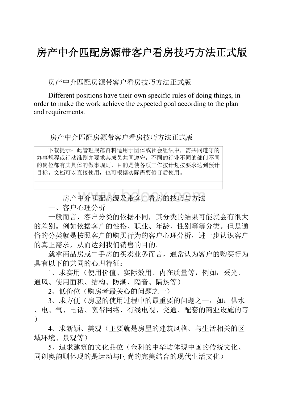 房产中介匹配房源带客户看房技巧方法正式版.docx