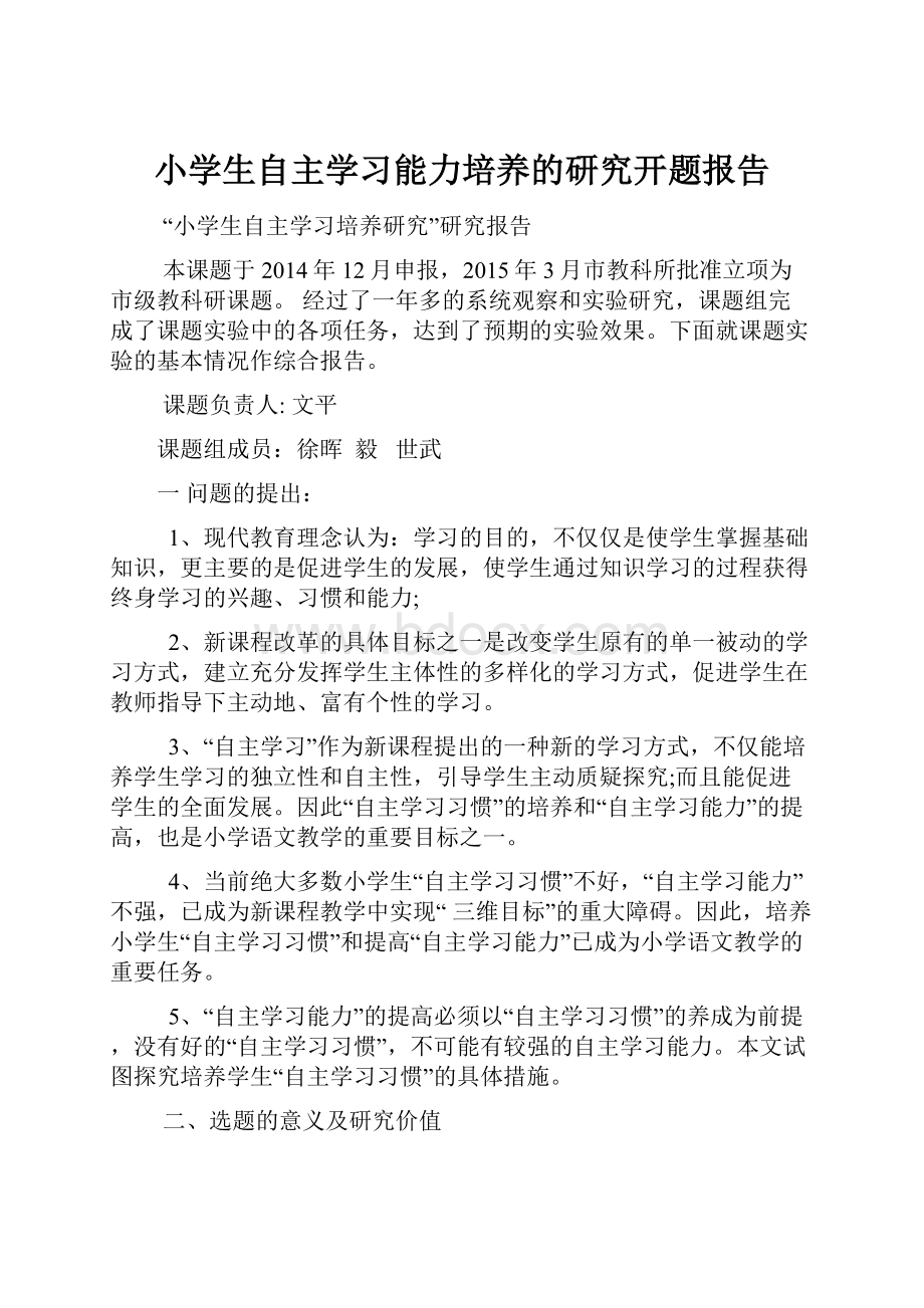 小学生自主学习能力培养的研究开题报告Word格式.docx