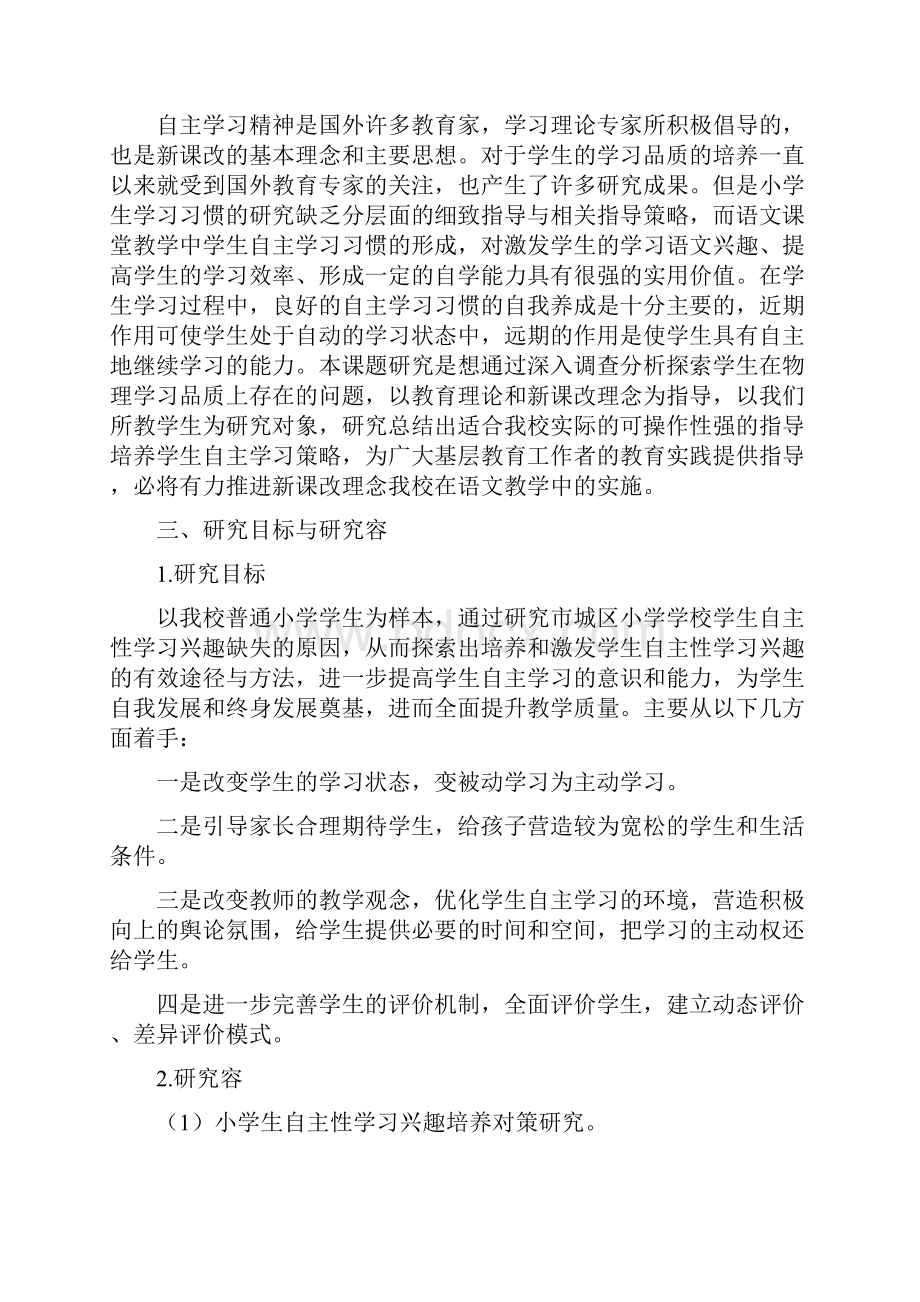 小学生自主学习能力培养的研究开题报告.docx_第2页