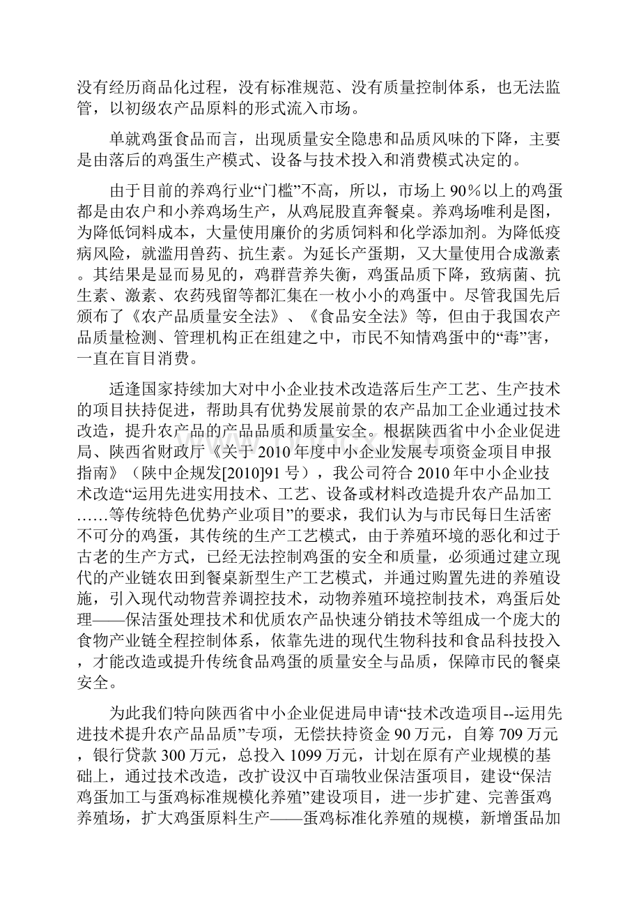 保洁鸡蛋加工与蛋鸡标准规模化养殖项目建设可行性研究报告Word文档格式.docx_第2页