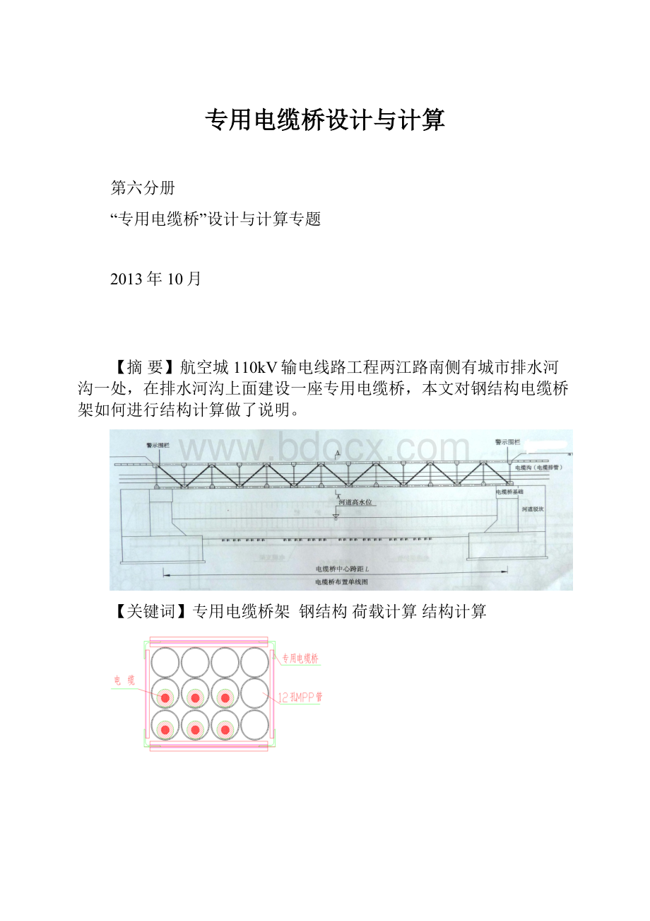 专用电缆桥设计与计算Word格式文档下载.docx