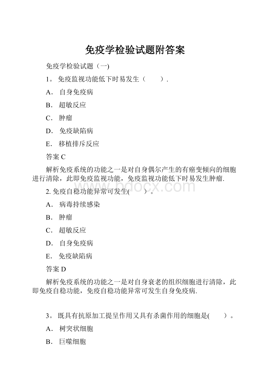 免疫学检验试题附答案.docx_第1页