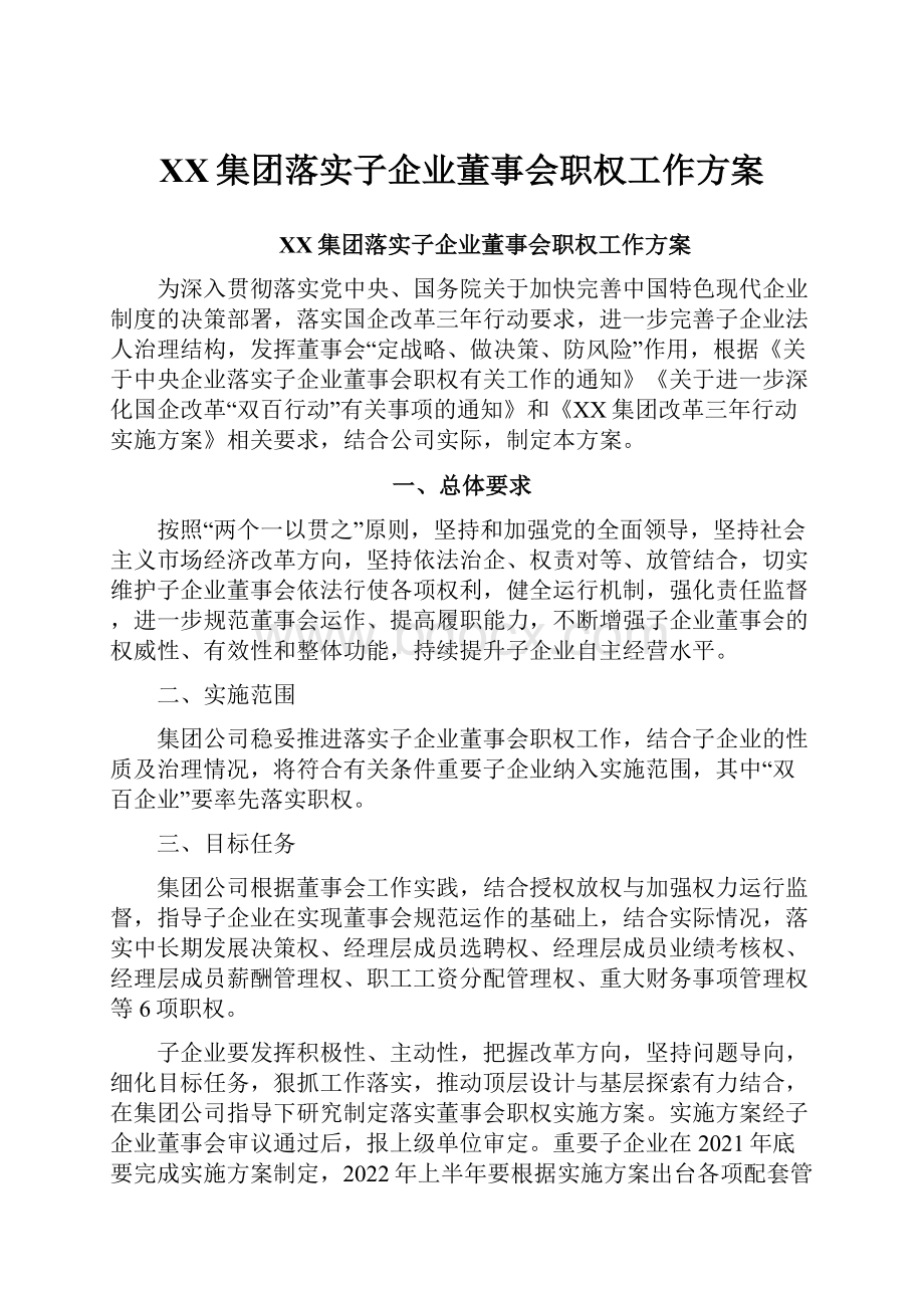 XX集团落实子企业董事会职权工作方案.docx_第1页