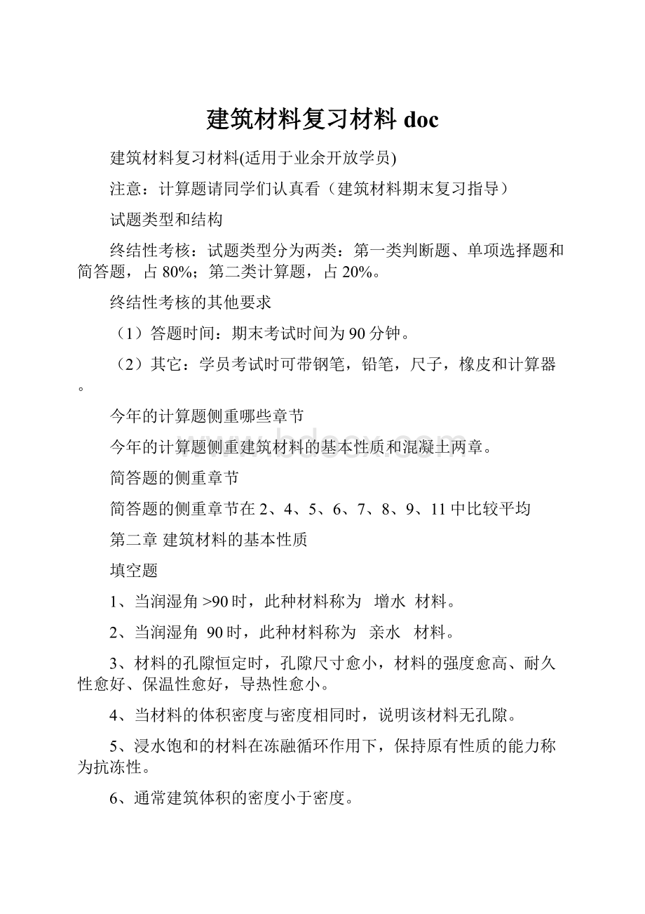 建筑材料复习材料doc.docx_第1页