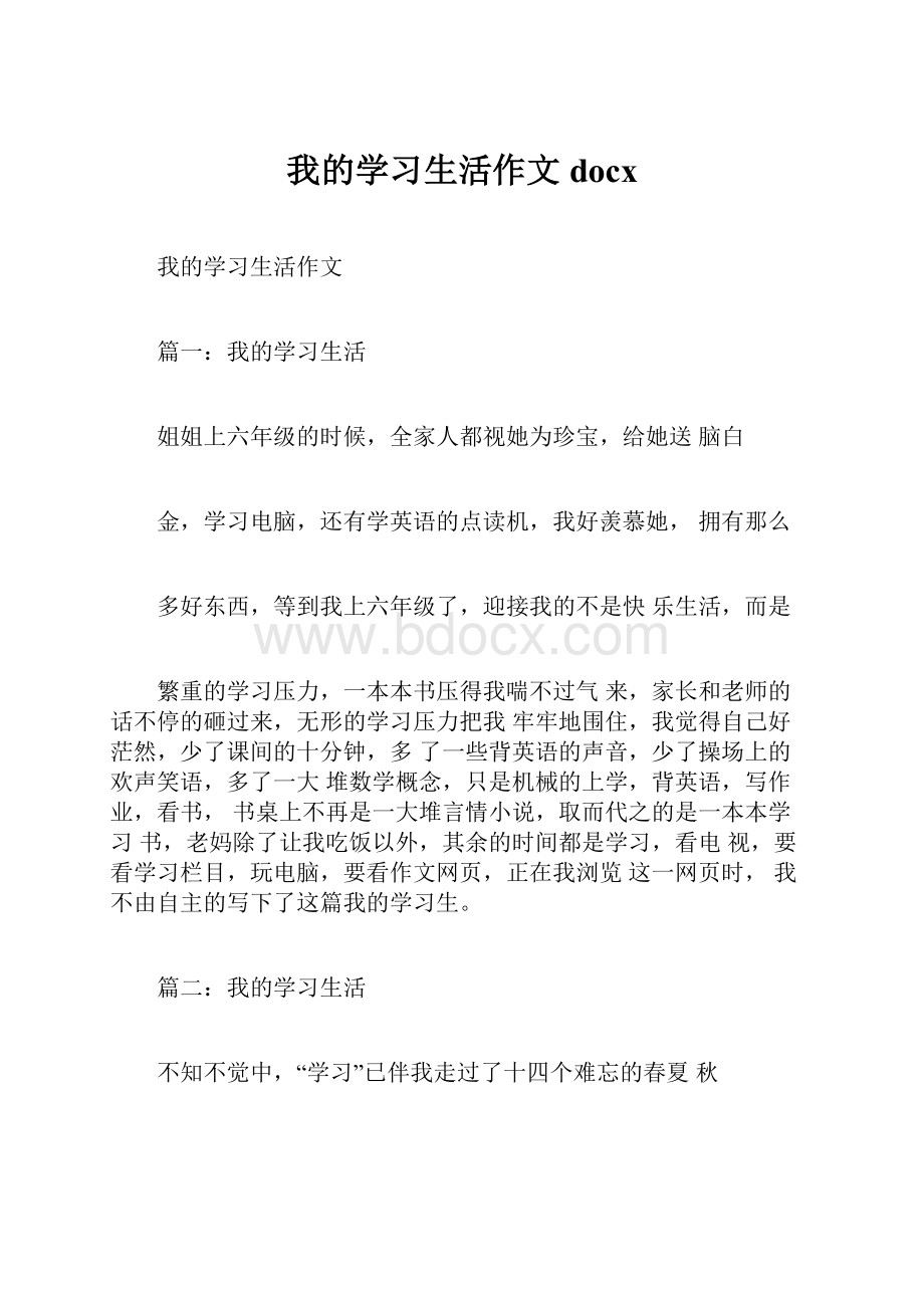 我的学习生活作文docxWord文档格式.docx_第1页