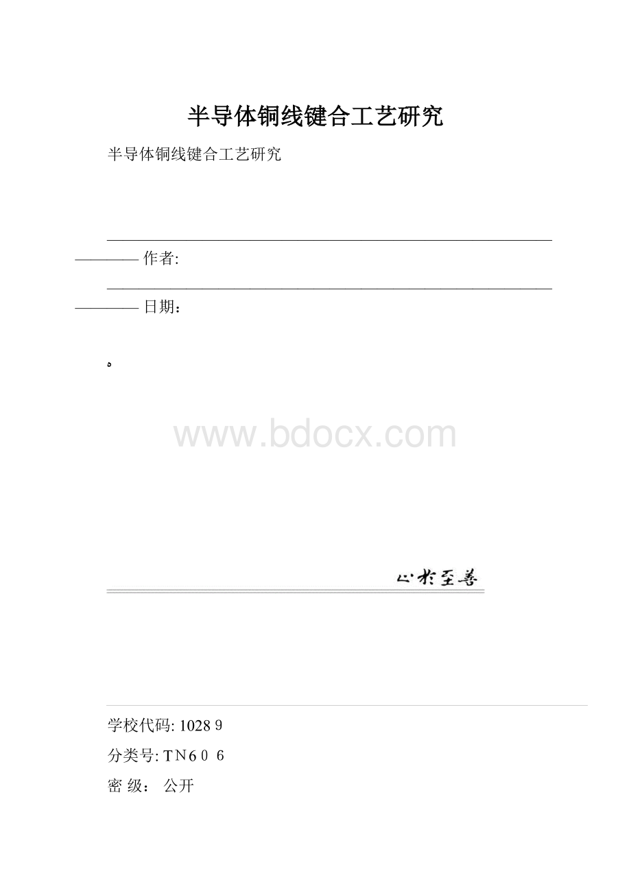 半导体铜线键合工艺研究.docx_第1页