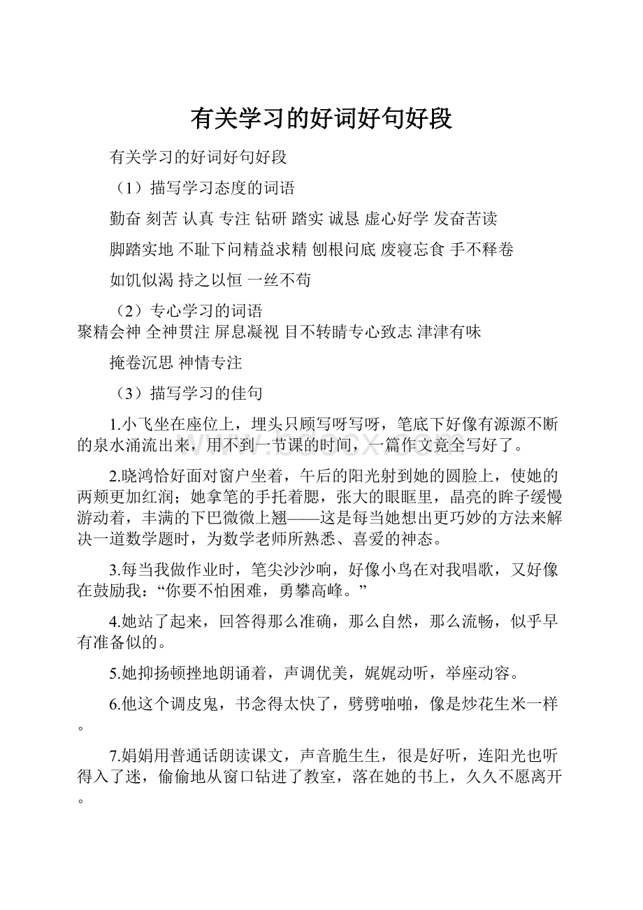 有关学习的好词好句好段Word文档格式.docx